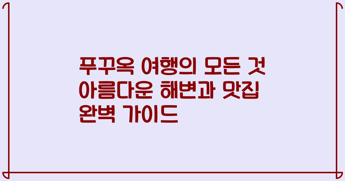 푸꾸옥 여행의 모든 것 아름다운 해변과 맛집 완벽 가이드
