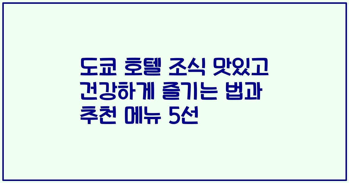 도쿄 호텔 조식 맛있고 건강하게 즐기는 법과 추천 메뉴 5선