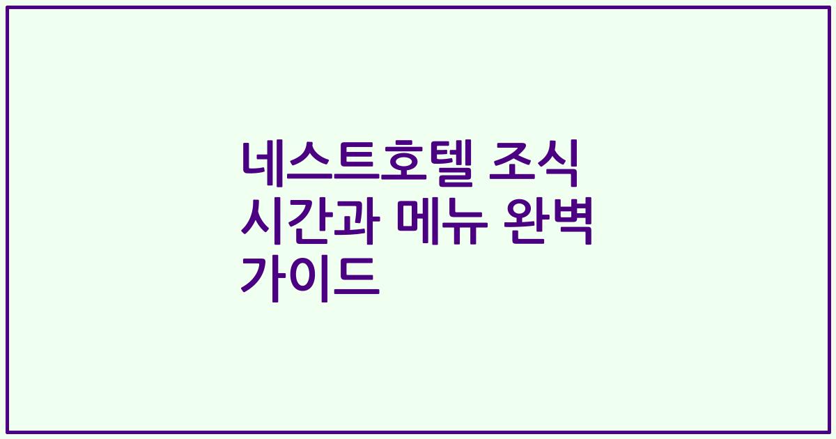 네스트호텔 조식 시간과 메뉴 완벽 가이드