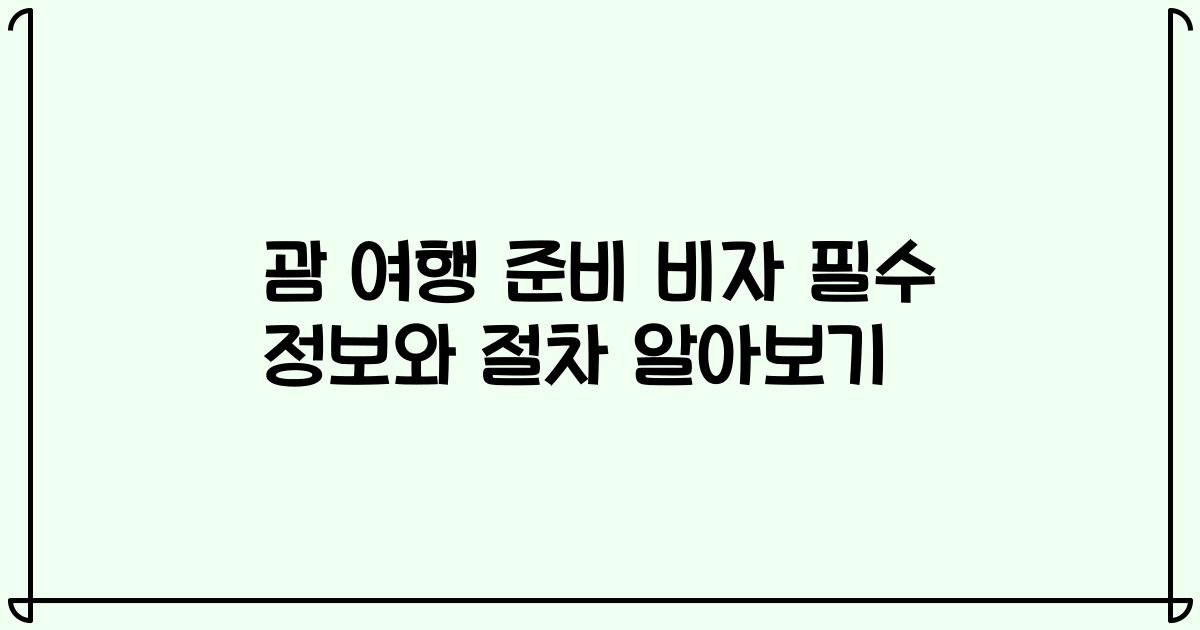 괌 여행 준비 비자 필수 정보와 절차 알아보기