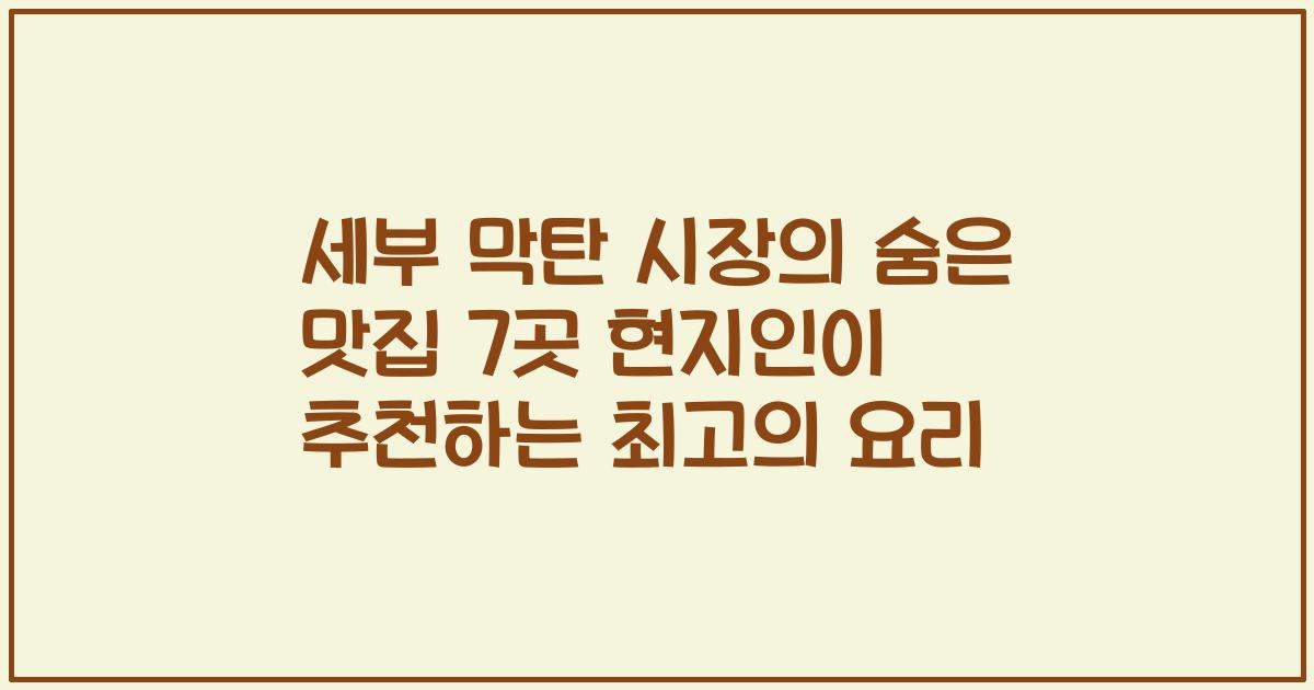 세부 막탄 시장의 숨은 맛집 7곳 현지인이 추천하는 최고의 요리