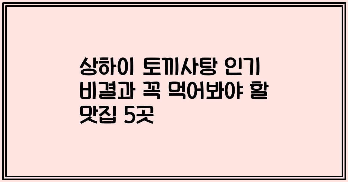 상하이 토끼사탕 인기 비결과 꼭 먹어봐야 할 맛집 5곳