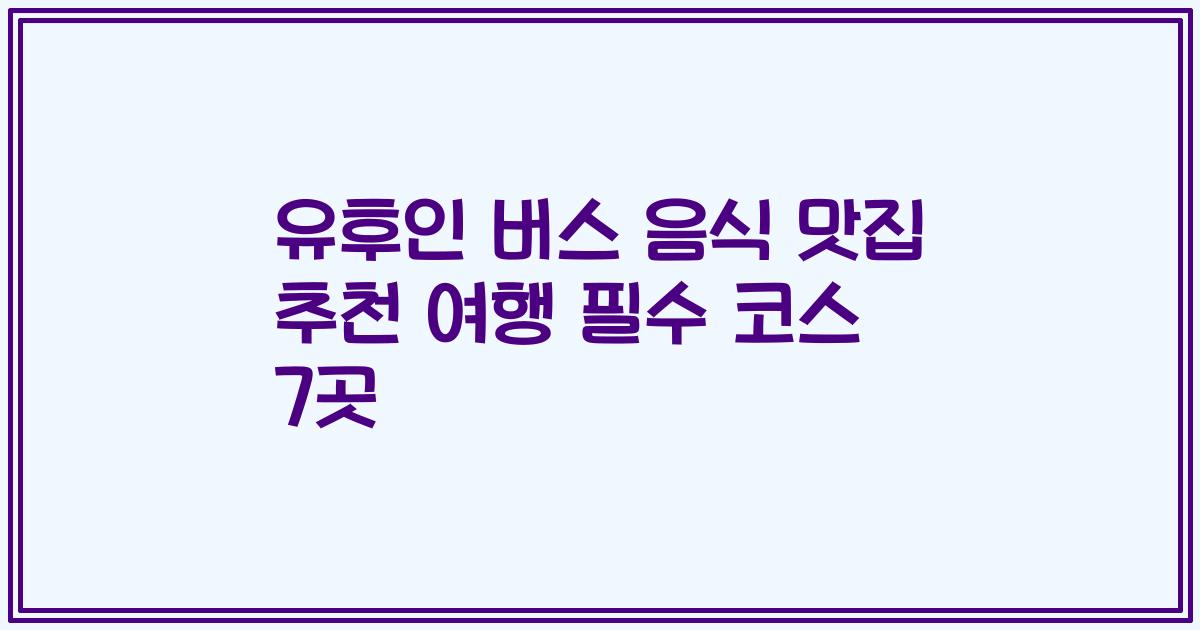 유후인 버스 음식 맛집 추천 여행 필수 코스 7곳