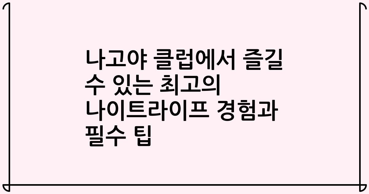 나고야 클럽에서 즐길 수 있는 최고의 나이트라이프 경험과 필수 팁