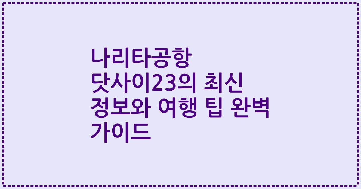 나리타공항 닷사이23의 최신 정보와 여행 팁 완벽 가이드