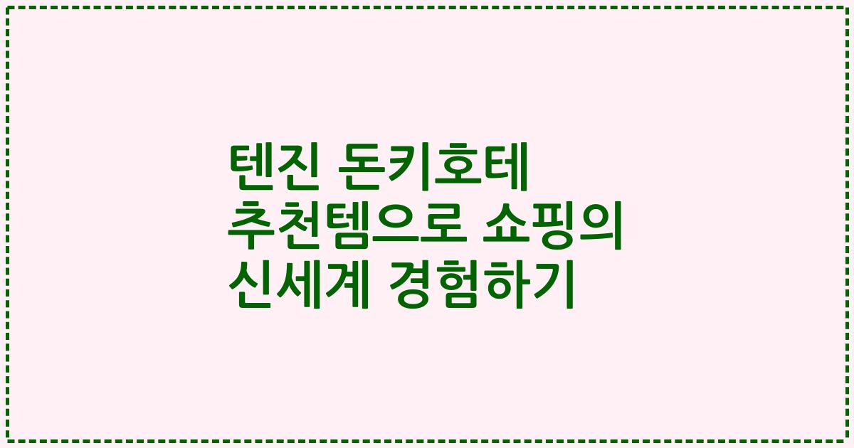 텐진 돈키호테 추천템으로 쇼핑의 신세계 경험하기