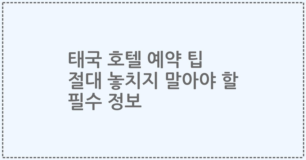 태국 호텔 예약 팁 절대 놓치지 말아야 할 필수 정보