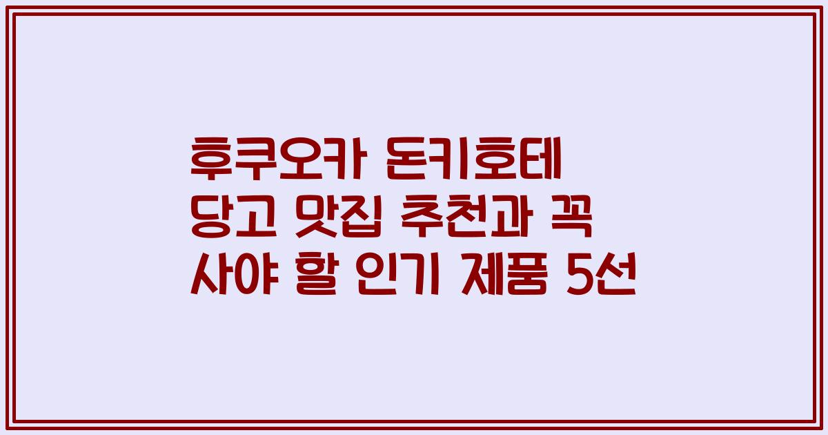 후쿠오카 돈키호테 당고 맛집 추천과 꼭 사야 할 인기 제품 5선