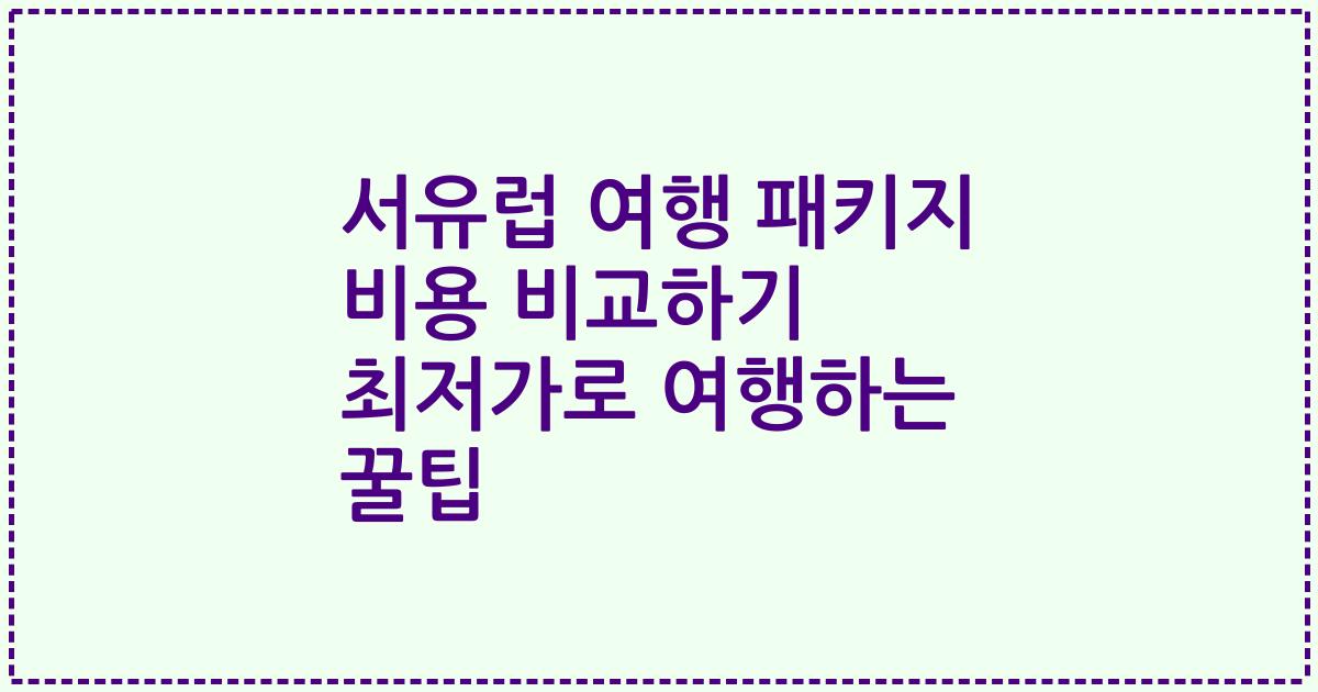 서유럽 여행 패키지 비용 비교하기 최저가로 여행하는 꿀팁