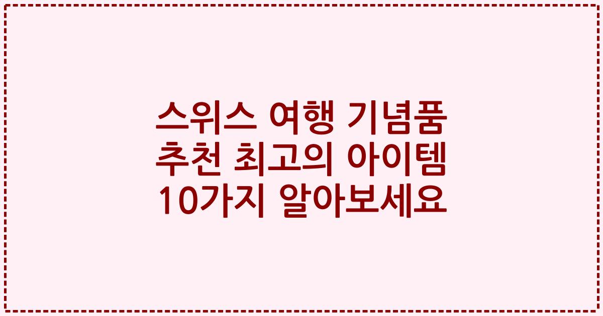 스위스 여행 기념품 추천 최고의 아이템 10가지 알아보세요