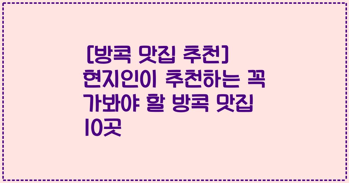 [방콕 맛집 추천] 현지인이 추천하는 꼭 가봐야 할 방콕 맛집 10곳