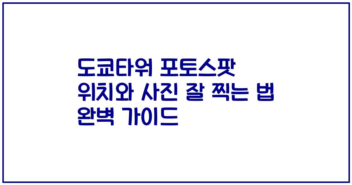 도쿄타워 포토스팟 위치와 사진 잘 찍는 법 완벽 가이드