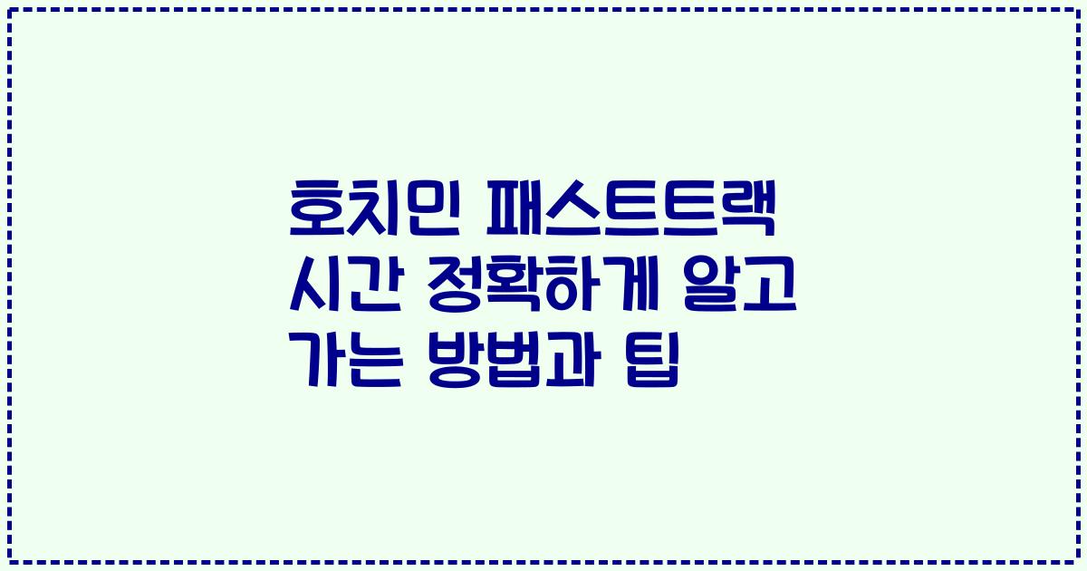 호치민 패스트트랙 시간 정확하게 알고 가는 방법과 팁