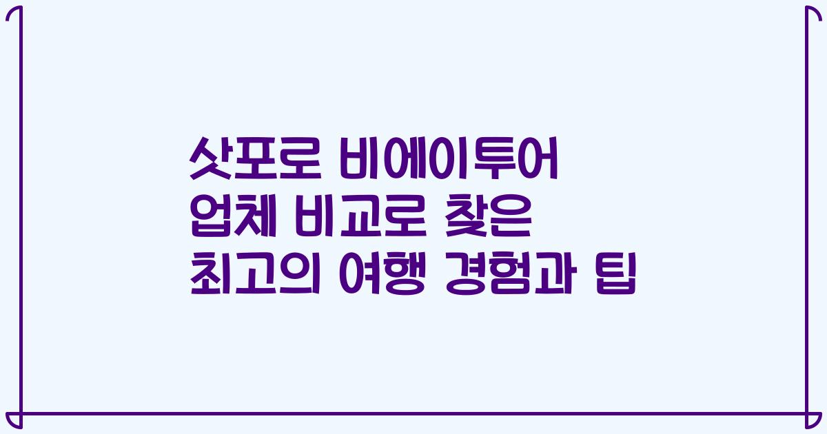 삿포로 비에이투어 업체 비교로 찾은 최고의 여행 경험과 팁