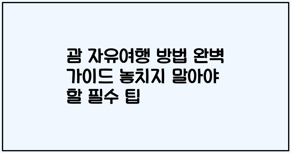 괌 자유여행 방법 완벽 가이드 놓치지 말아야 할 필수 팁