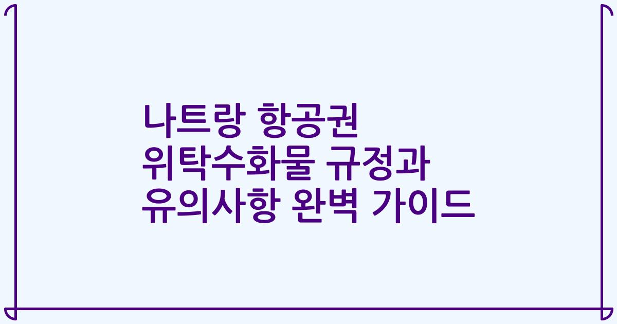 나트랑 항공권 위탁수화물 규정과 유의사항 완벽 가이드
