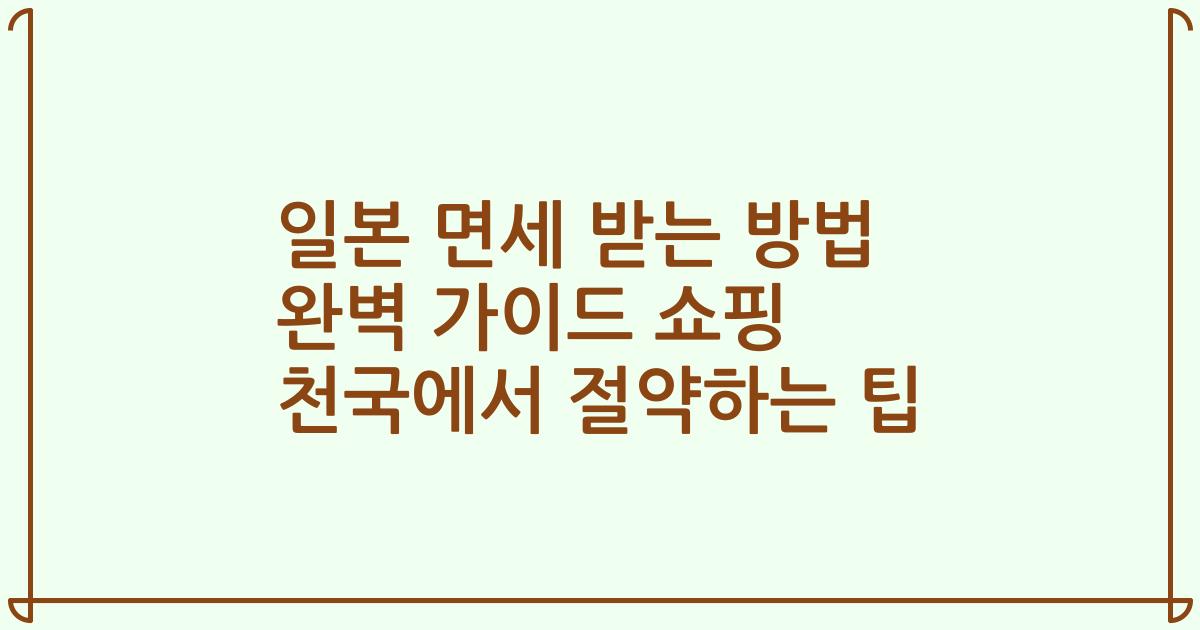 일본 면세 받는 방법 완벽 가이드 쇼핑 천국에서 절약하는 팁