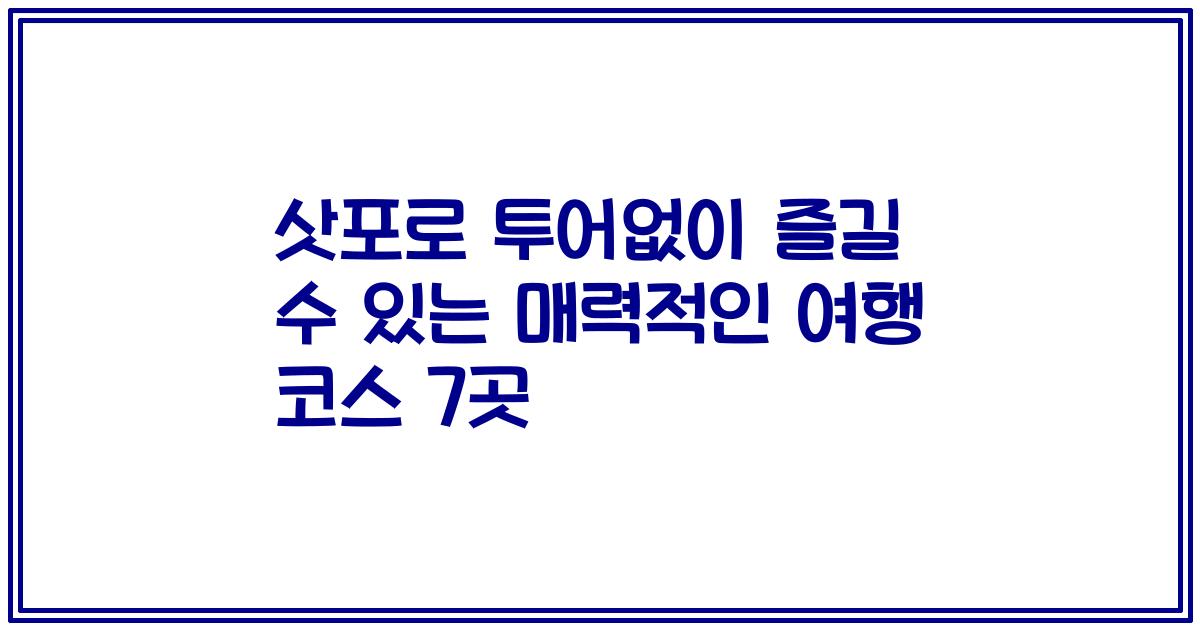 삿포로 투어없이 즐길 수 있는 매력적인 여행 코스 7곳