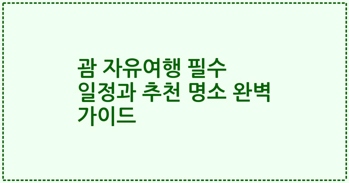 괌 자유여행 필수 일정과 추천 명소 완벽 가이드