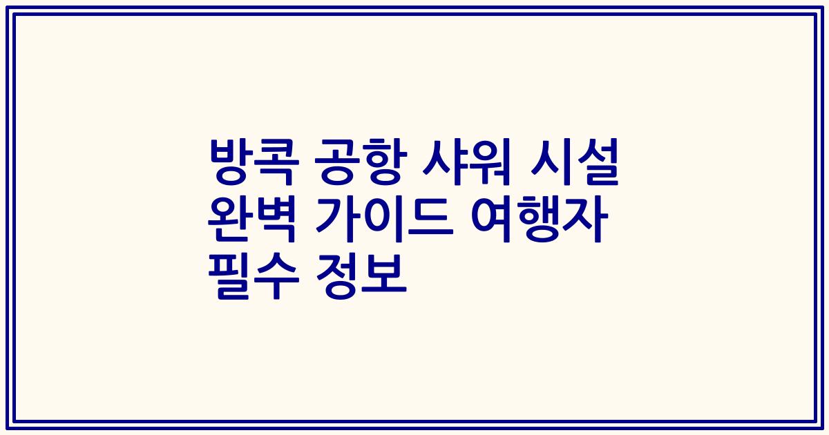 방콕 공항 샤워 시설 완벽 가이드 여행자 필수 정보