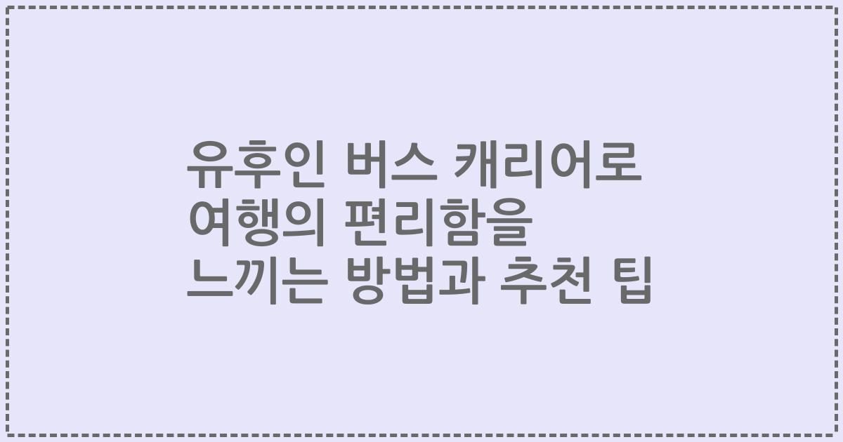 유후인 버스 캐리어로 여행의 편리함을 느끼는 방법과 추천 팁