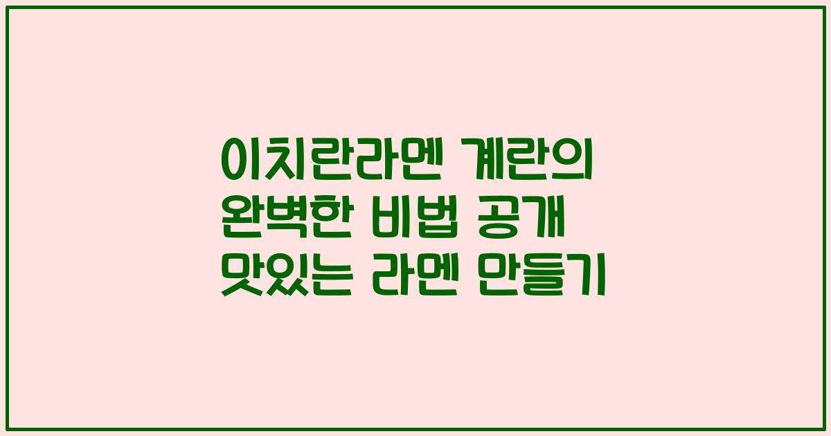 이치란라멘 계란의 완벽한 비법 공개 맛있는 라멘 만들기