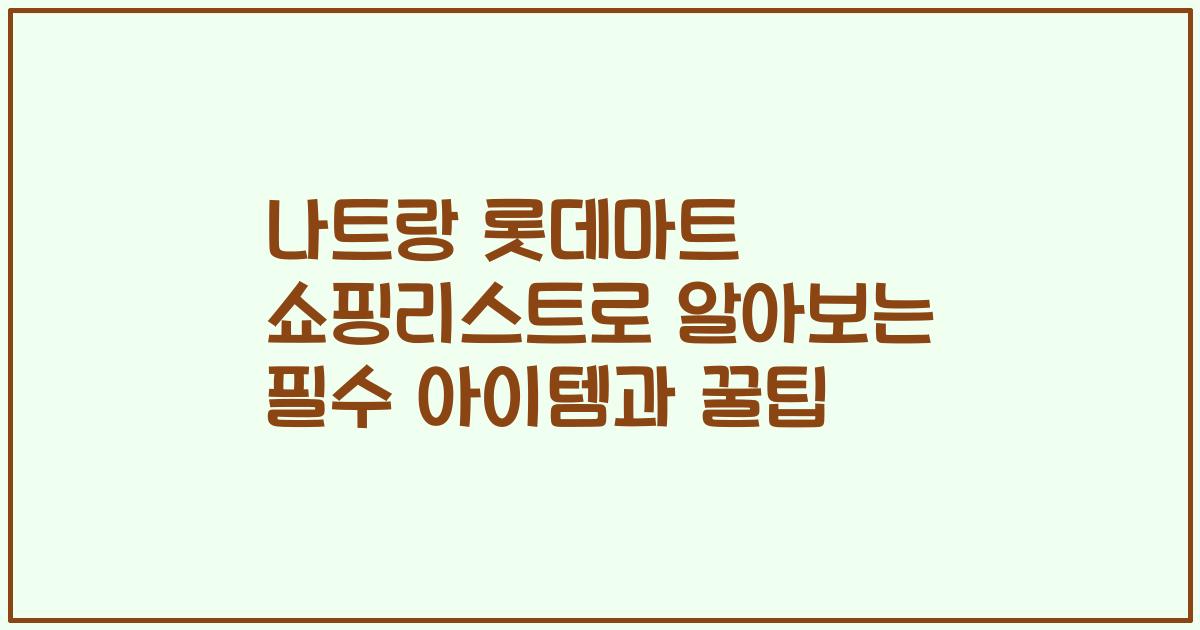 나트랑 롯데마트 쇼핑리스트로 알아보는 필수 아이템과 꿀팁