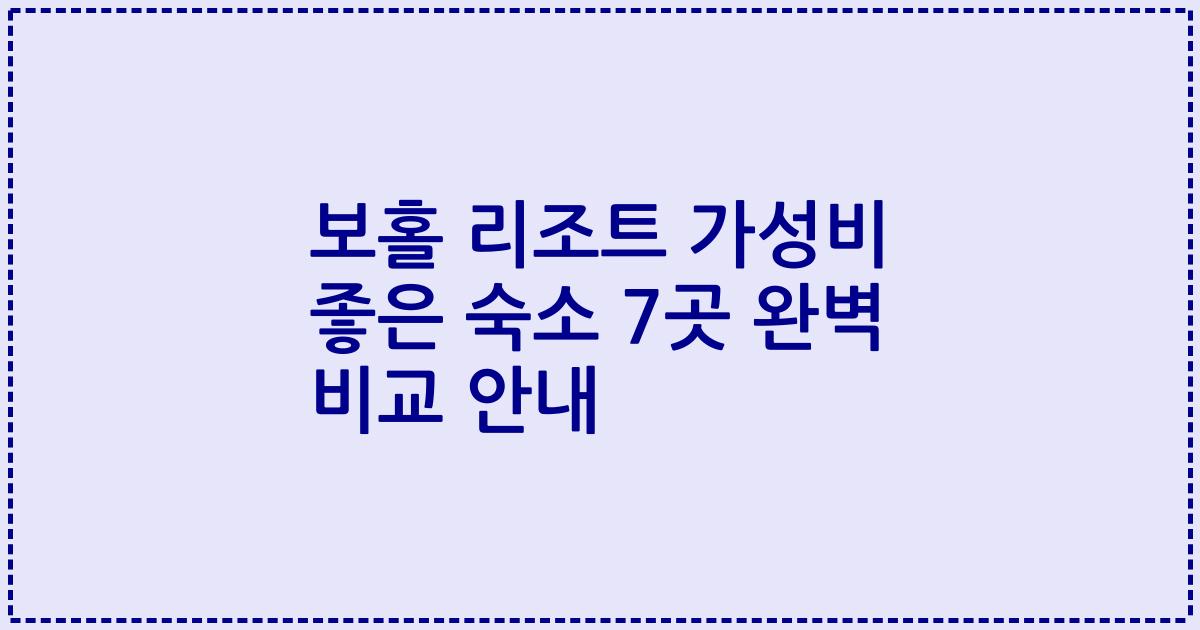 보홀 리조트 가성비 좋은 숙소 7곳 완벽 비교 안내