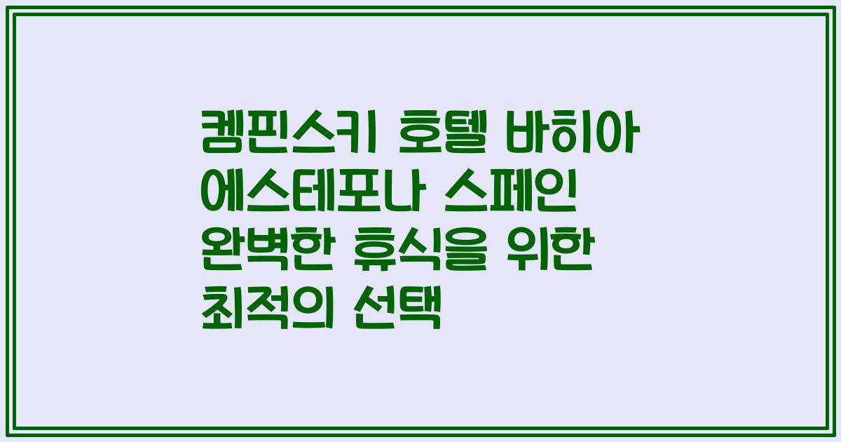 켐핀스키 호텔 바히아 에스테포나 스페인 완벽한 휴식을 위한 최적의 선택