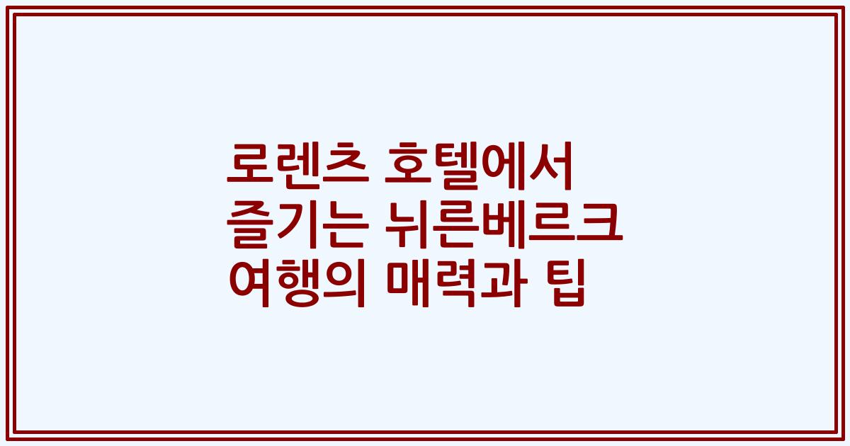 로렌츠 호텔에서 즐기는 뉘른베르크 여행의 매력과 팁