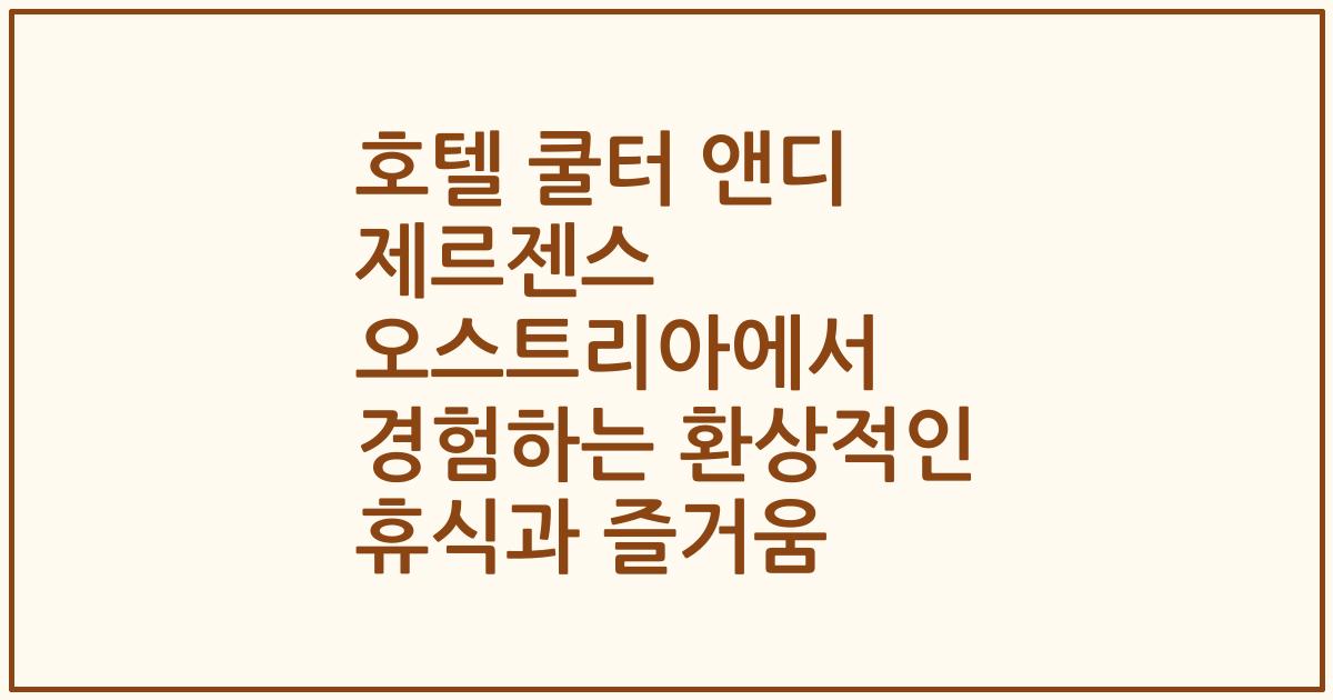 호텔 쿨터 앤디 제르젠스 오스트리아에서 경험하는 환상적인 휴식과 즐거움