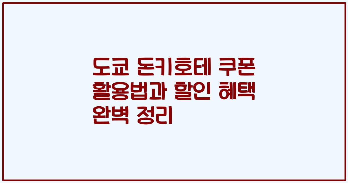 도쿄 돈키호테 쿠폰 활용법과 할인 혜택 완벽 정리