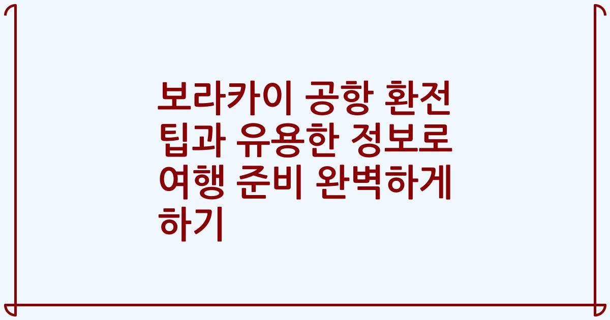 보라카이 공항 환전 팁과 유용한 정보로 여행 준비 완벽하게 하기
