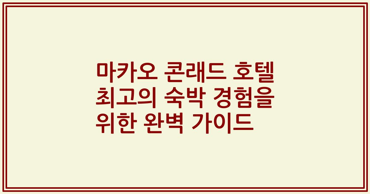 마카오 콘래드 호텔 최고의 숙박 경험을 위한 완벽 가이드