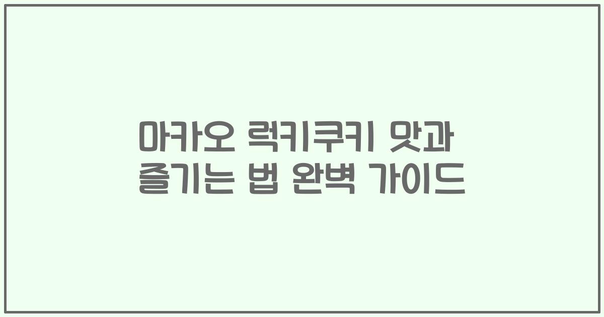마카오 럭키쿠키 맛과 즐기는 법 완벽 가이드