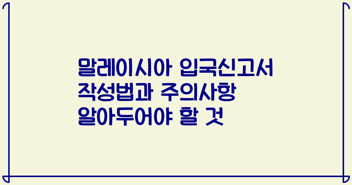 말레이시아 입국신고서 작성법과 주의사항 알아두어야 할 것