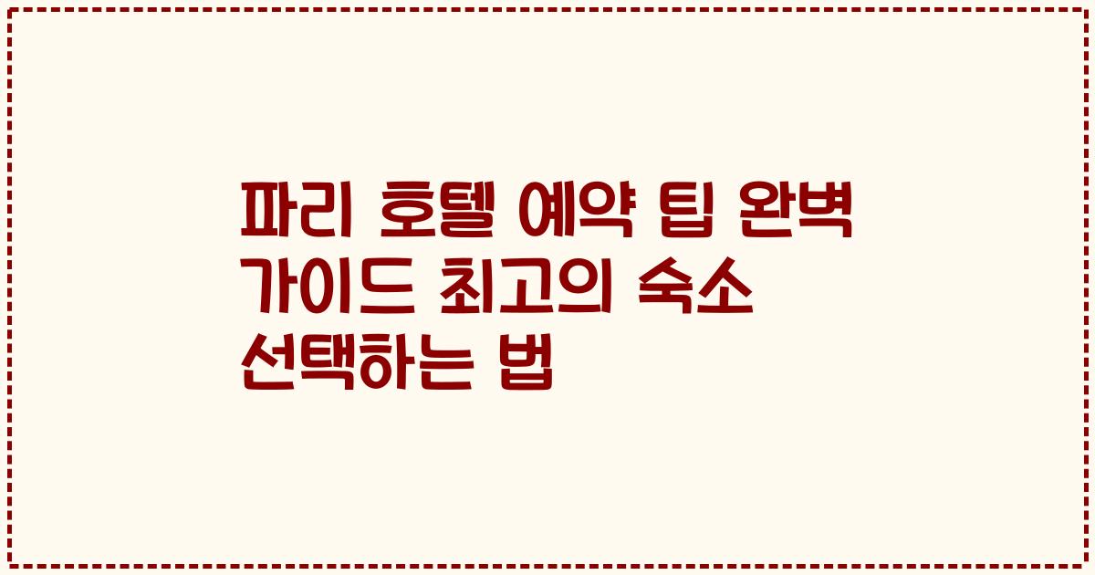 파리 호텔 예약 팁 완벽 가이드 최고의 숙소 선택하는 법
