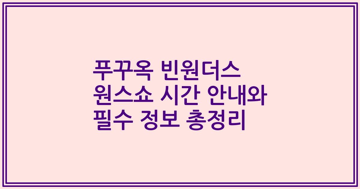 푸꾸옥 빈원더스 원스쇼 시간 안내와 필수 정보 총정리