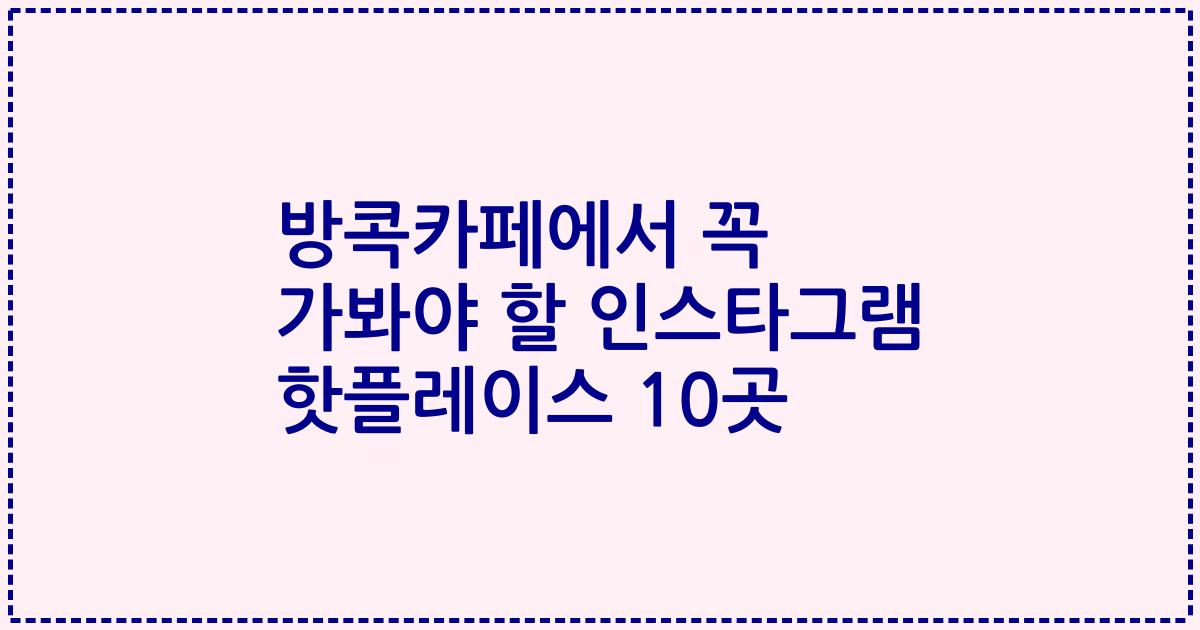 방콕카페에서 꼭 가봐야 할 인스타그램 핫플레이스 10곳