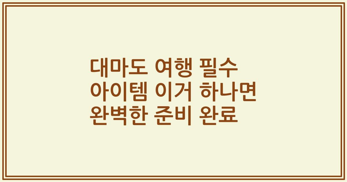 대마도 여행 필수 아이템 이거 하나면 완벽한 준비 완료