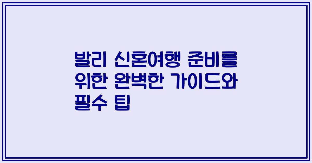 발리 신혼여행 준비를 위한 완벽한 가이드와 필수 팁