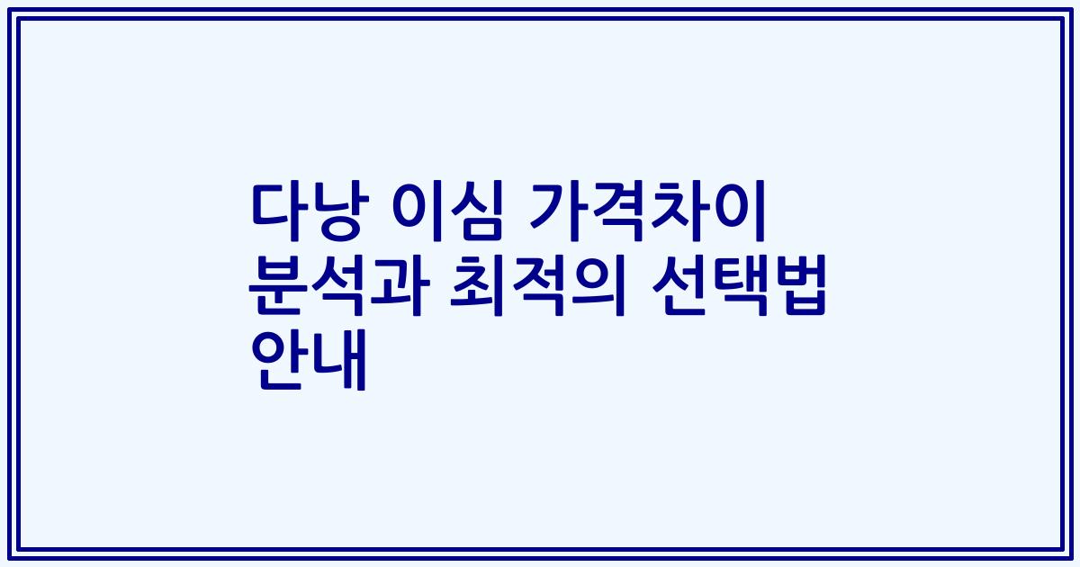 다낭 이심 가격차이 분석과 최적의 선택법 안내