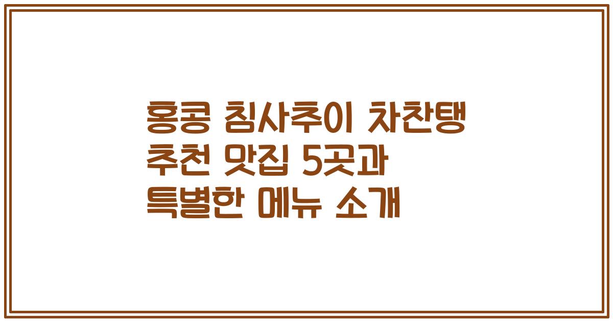 홍콩 침사추이 차찬탱 추천 맛집 5곳과 특별한 메뉴 소개