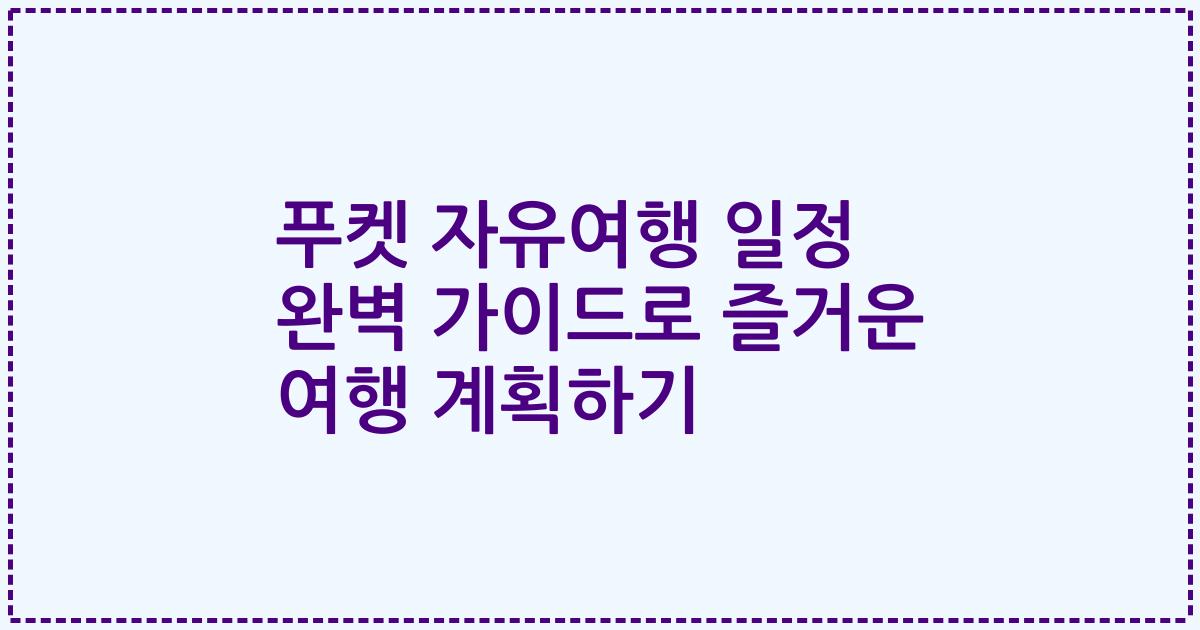 푸켓 자유여행 일정 완벽 가이드로 즐거운 여행 계획하기