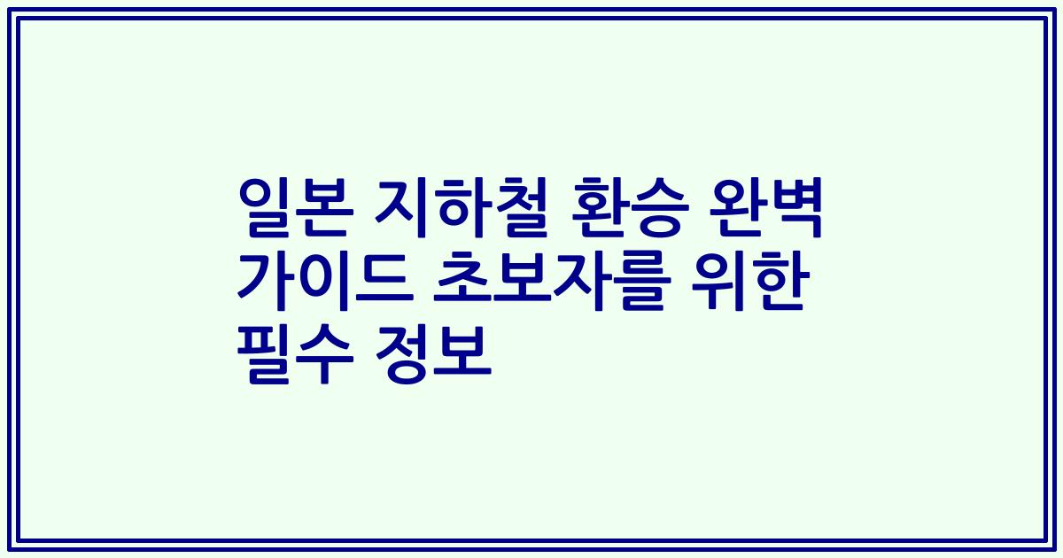 일본 지하철 환승 완벽 가이드 초보자를 위한 필수 정보