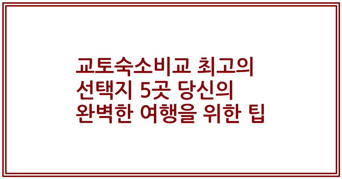 교토숙소비교 최고의 선택지 5곳 당신의 완벽한 여행을 위한 팁