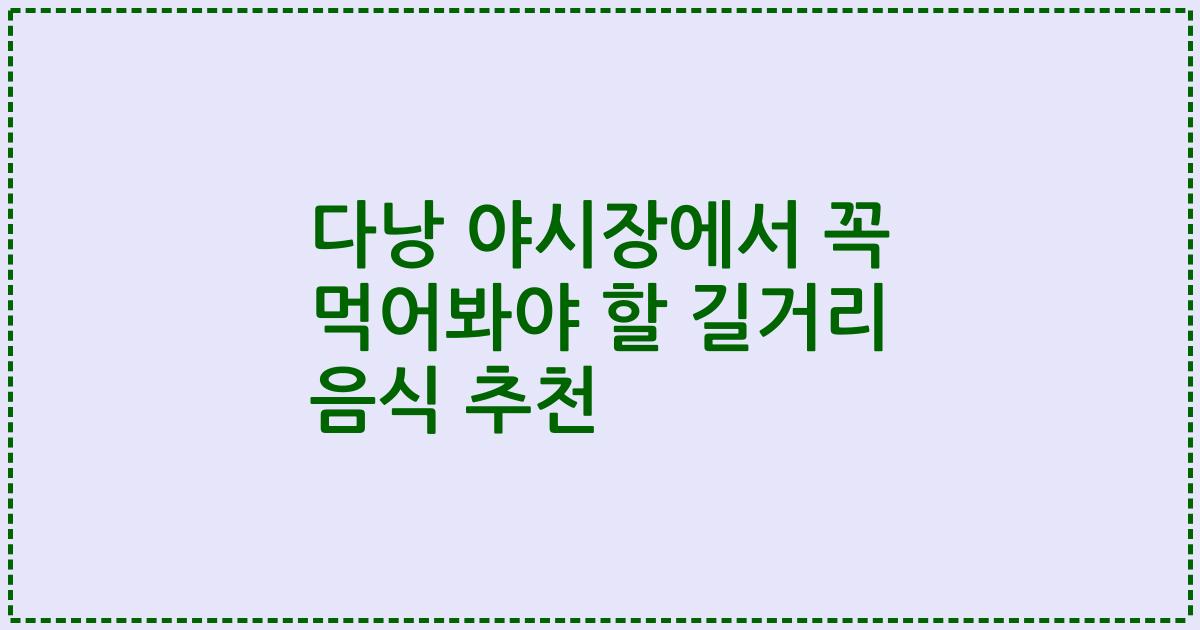 다낭 야시장에서 꼭 먹어봐야 할 길거리 음식 추천