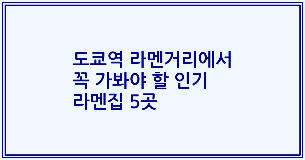 도쿄역 라멘거리에서 꼭 가봐야 할 인기 라멘집 5곳