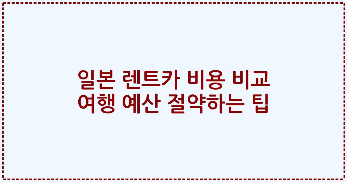 일본 렌트카 비용 비교 여행 예산 절약하는 팁