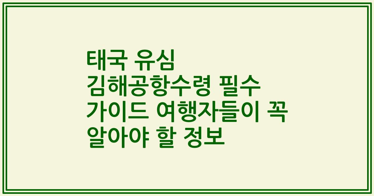 태국 유심 김해공항수령 필수 가이드 여행자들이 꼭 알아야 할 정보